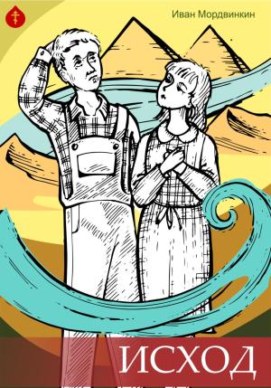 Обложка книги «Исход» — Иван Мордвинкин