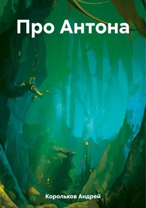Обложка книги «Про Антона» — Андрей Корольков