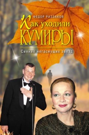 Обложка книги «Сияние негаснущих звезд» — Федор Раззаков