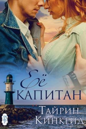 Обложка книги «Её капитан» — Тайрин Кинкейд