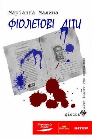 Обложка книги «Фіолетові діти» — Маріанна Малина