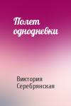 Виктория Серебрянская - Полет однодневки