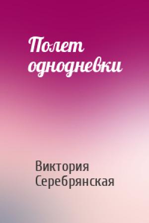 Обложка книги «Полет однодневки» — Виктория Серебрянская