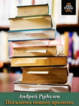 Обложка книги «Письмена нового времени» — Андрей Рудалёв