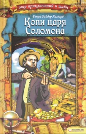 Обложка книги «Копи царя Соломона» — Генри Хаггард