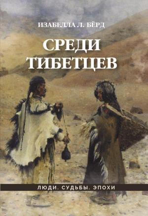 Обложка книги «Среди тибетцев» — Изабелла Бёрд