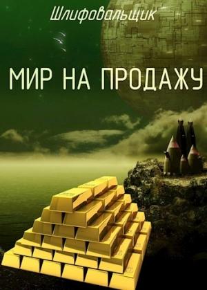 Обложка книги «Мир на продажу» — В. Шлифовальщик