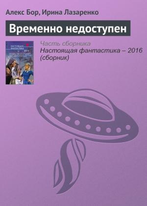 Обложка книги «Временно недоступен» — Алекс Бор, Ирина Лазаренко