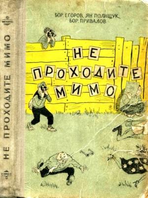 Обложка книги «Не проходите мимо. Роман-фельетон» — Борис Привалов, Борис Егоров, Ян Полищук