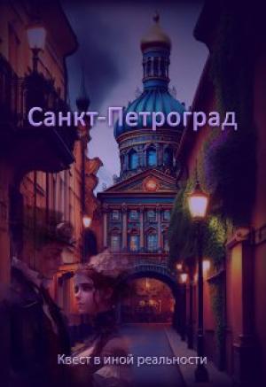 Обложка книги «Санкт-Петроград» — Евгения Духовникова