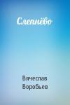 Вячеслав Воробьев - Слепнёво