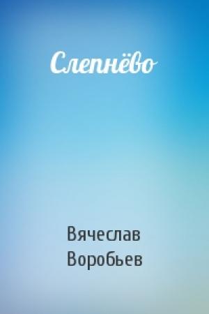 Обложка книги «Слепнёво» — Вячеслав Воробьев