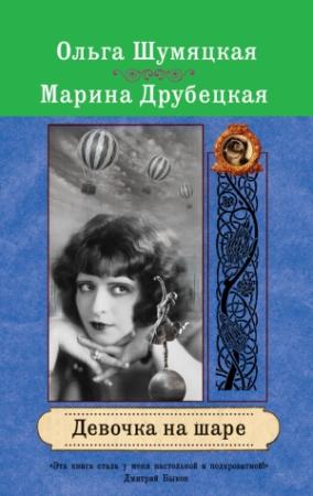 Обложка книги «Девочка на шаре» — Марина Друбецкая, Ольга Шумяцкая