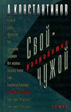 Обложка книги «Разработка» — Андрей Константинов, Евгений Вышенков