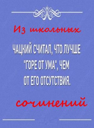Обложка книги «Из школьных  сочинений»
