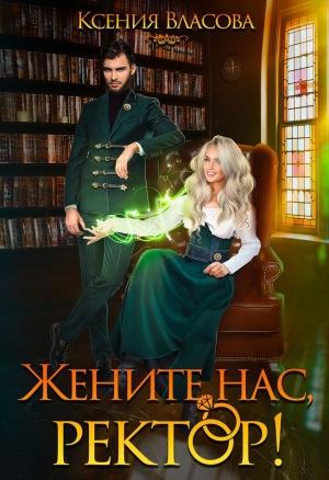 Обложка книги «Жените нас, ректор!» — Ксения Власова