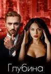 Али Кис - Глубина