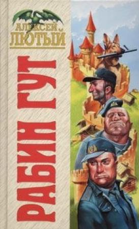 Обложка книги «Рабин Гут» — Алексей Лютый