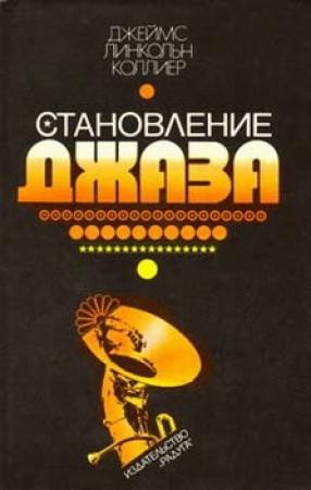 Обложка книги «Становление джаза» — Джеймс Коллиер
