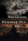 Нина Баскакова - Инженер Пса (СИ)