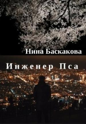 Обложка книги «Инженер Пса (СИ)» — Нина Баскакова