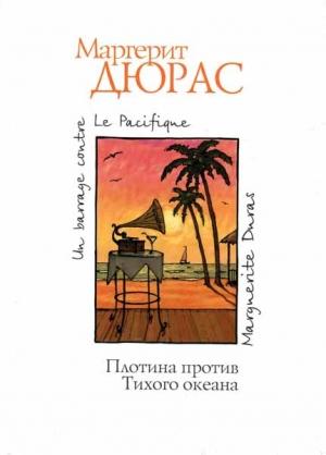 Обложка книги «Плотина против Тихого океана» — Маргерит Дюрас