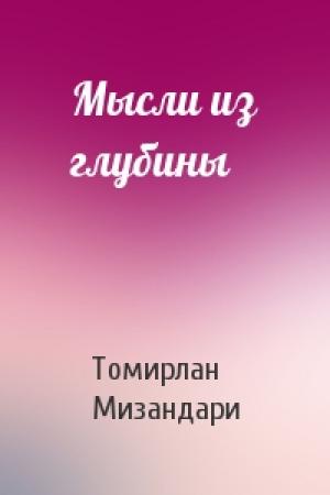 Обложка книги «Мысли из глубины» — Томирлан Мизандари