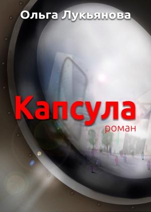 Обложка книги «Капсула (СИ)» — Ольга Андреевна Лукьянова