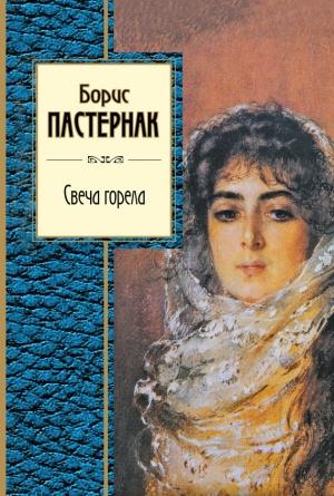 Обложка книги «Свеча горела» — Борис Пастернак