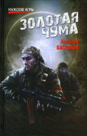 Обложка книги «Золотая чума» — Алексей Баскаков