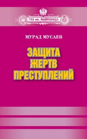 Обложка книги «Защита жертв преступлений» — Мурад Мусаев