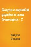 Андрей Оредеж - Сказка о мертвой царевне и семи богатырях - 2