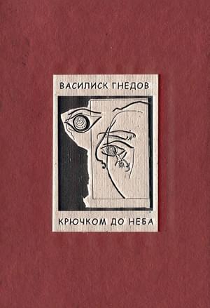 Обложка книги «Крючком до неба» — Василиск Гнедов