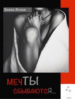 Обложка книги «Мечты сбываются» — Диана Ясная