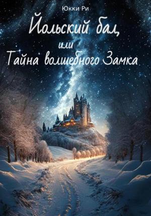 Обложка книги «Йольский бал, или Тайна волшебного Замка» — Юкки Ри