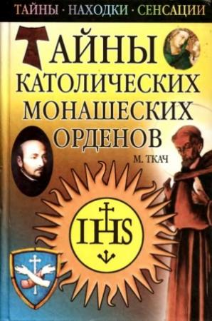 Обложка книги «Тайны католических монашеских орденов» — Михаил Ткач