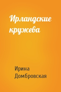 Ирландские кружева