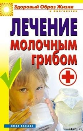 Обложка книги «Лечение молочным грибом» — Виктор Зайцев