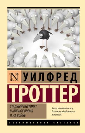 Обложка книги «Стадный инстинкт в мирное время и на войне» — Уилфред Троттер
