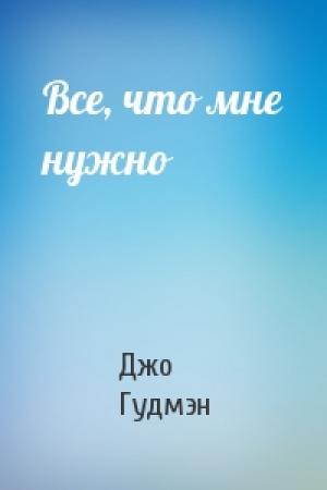 Обложка книги «Все, что мне нужно» — Джо Гудмэн