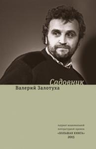 Валерий Залотуха - Садовник (сборник)