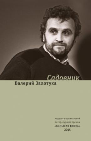 Обложка книги «Садовник (сборник)» — Валерий Залотуха