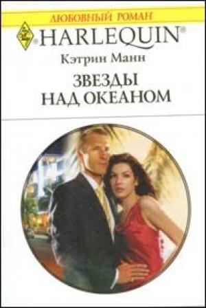 Обложка книги «Звезды над океаном» — Кэтрин Манн