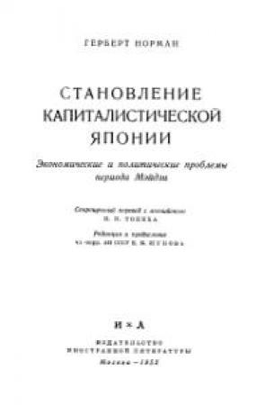 Обложка книги «Становление капиталистической Японии» — Герберт Норман