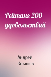 Андрей Кнышев - Рейтинг 200 удовольствий