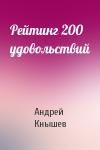 Андрей Кнышев - Рейтинг 200 удовольствий