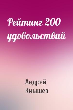 Обложка книги «Рейтинг 200 удовольствий» — Андрей Кнышев