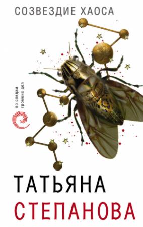 Обложка книги «Созвездие Хаоса» — Татьяна Степанова