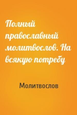 Обложка книги «Полный православный молитвослов. На всякую потребу» — Молитвослов