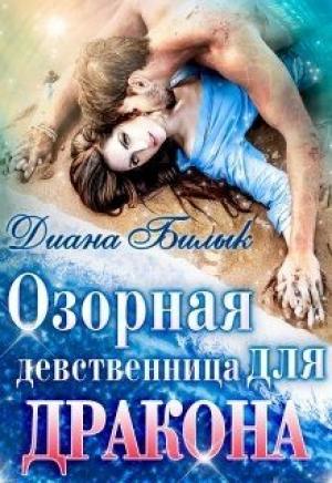 Обложка книги «Озорная девственница для дракона» — Диана Билык